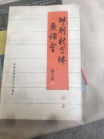 印刷新字体展评会样本 中国印刷物质公司编印