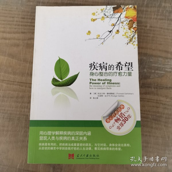 疾病的希望：身心整合的疗愈力量