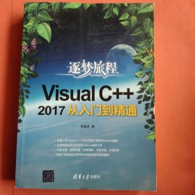 VisualC++2017从入门到精通