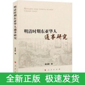 明清時(shí)期東亞華人通事研究