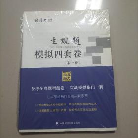 厚大法考2021 法律职业资格 司考 主观题模拟四套卷