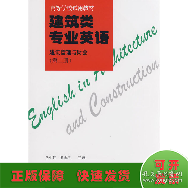 建筑类专业英语：建筑管理与财会（第二册）