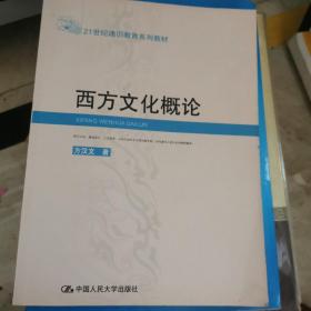 西方文化概论——21世纪通识教育系列教材