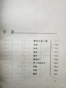 梁实秋散文（一二三四）