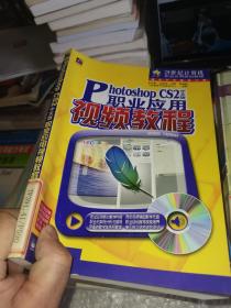 Photoshop CS2中文版职业应用视频教程（无光盘1张）