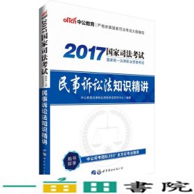 中公版·2017国家统一法律职业资格考试：民事诉讼法知识精讲