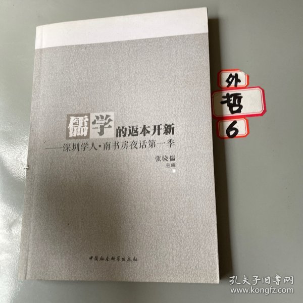 儒学的返本开新：深圳学人·南书房夜话第一季