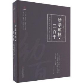 幼学琼林·三百千 (明)程登吉等著 万卷出版有限责任公司