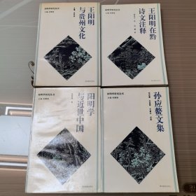 （阳明学研究丛书）王阳明与中国文化、王阳明在黔诗文注释、阳明学与近世中国、孙应鳌文集（4册合售）