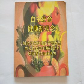 自主生命 健康新觀念