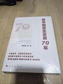 新中国民生发展70年