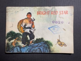 连环画 闪闪的红星 英文版