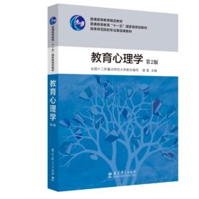 教育心理学 第2版，莫雷
