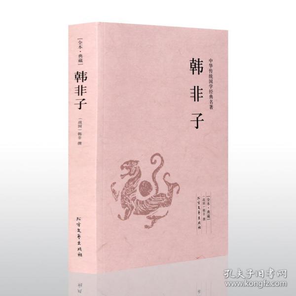 中华国学经典读本·足本·典藏：韩非子