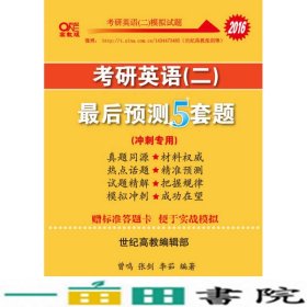 2016考研英语黄皮书：考研英语（二）最后预测5套题