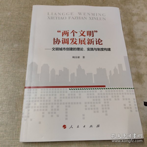 “两个文明”协调发展新论——文明城市创建的理论、实践与制度构建