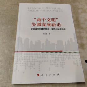 “两个文明”协调发展新论——文明城市创建的理论、实践与制度构建