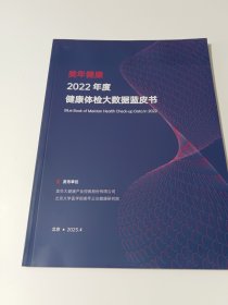 2022年度健康体检大数据蓝皮书