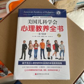 美国儿科学会心理教养全书（6~12岁）