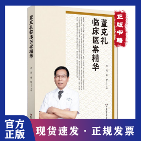 董克礼临床医案精华