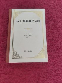马丁·路德神学文选【精装 后书皮有点涨 如图】