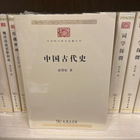 中国古代史(中华现代学术名著9)