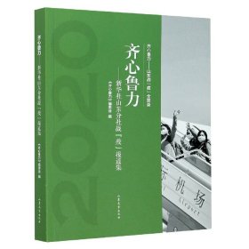 齐心鲁力--新华社山东分社战疫报道集(2020)/齐心鲁力山东战疫全景录