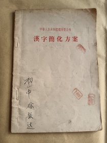 汉字简化方案