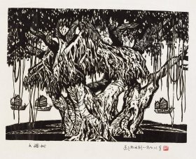 【保真】彦涵先生1978年刻印《大榕树》