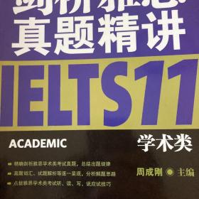 新东方 剑桥雅思真题精讲11：学术类