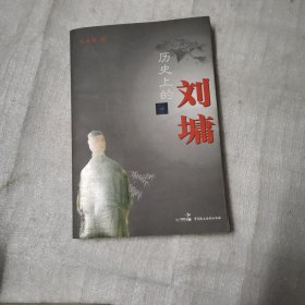 历史上的刘埔,探寻