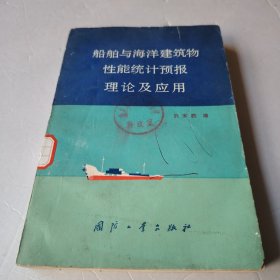船舶与海洋建筑物性能统计预报理论及应用