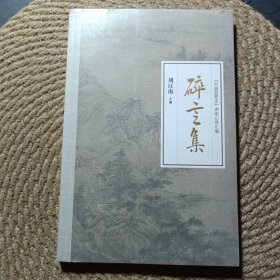 碎言集