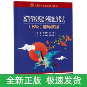 高等学校英语应用能力考试（B级）辅导教程