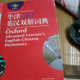牛津高阶英汉双解词典（第9版）