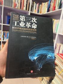 第三次工业革命：新经济模式如何改变世界