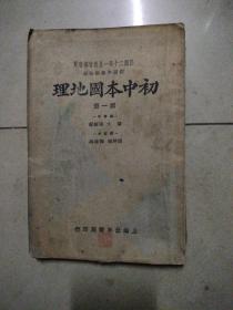 初中本国地理第一册，32开本品相好，民国二十一年版