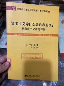 资本主义为什么会自我崩溃？：新自由主义者的忏悔