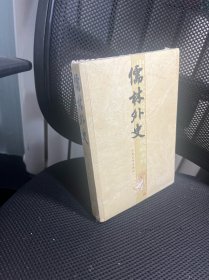 儒林外史