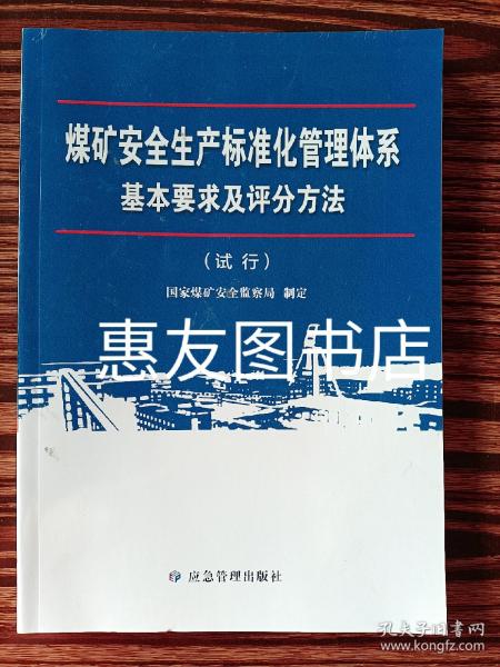 煤矿安全生产标准化管理体系基本要求及评分方法（试行）