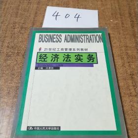 经济法实务（第3版）/21世纪工商管理系列教材·普通高等教育“十一五”国家级规划教材