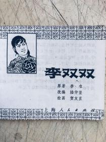 连环画：李双双（一版一印）