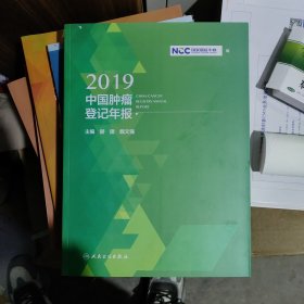 2019中国肿瘤登记年报