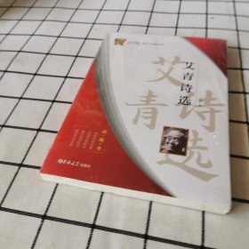 艾青诗选