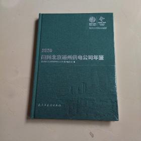 2020国网北京通州供电公司年鉴