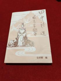 回中诗选——历代诗人咏泾川及西王母