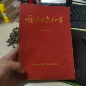 战斗的六十一年