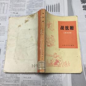 文学历史类书籍：战犹酣，工农兵诗选，32开，