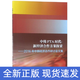 中韓FTA時代:新經(jīng)濟合作方案探索