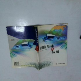 網(wǎng)絡(luò)基礎(chǔ)與應(yīng)用